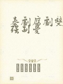泰剧腐剧双男主强制爱