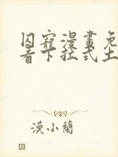 囚宠漫画免费观看下拉式土豪漫画