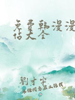 免费韩漫漫画网站大全