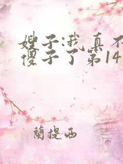 嫂子:我真不是傻子了第14