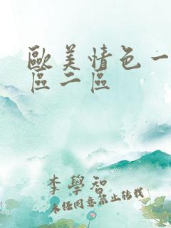 欧美情色一区二区二区