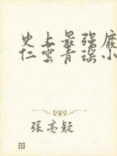 史上最强废材陆仁云青瑶小说