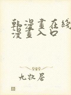 韩漫画在线免费漫画入口