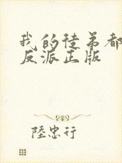 我的徒弟都是大反派正版