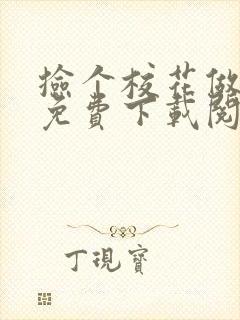 捡个校花做老婆免费下载阅读