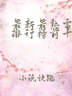 最新最热电视剧排行榜前十名