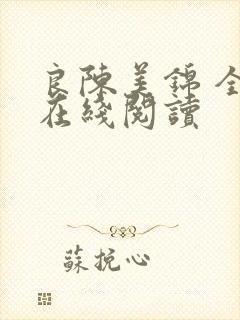 良陈美锦 全文在线阅读