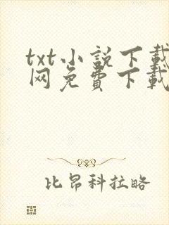 txt小说下载网免费下载