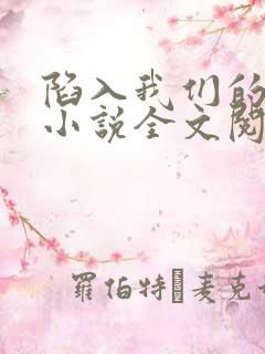 陷入我们的热恋小说全文阅读免费
