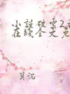 小说破云2吞海在线全文免费阅读