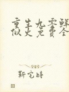 重生九零鲜妻甜似火免费全文阅读
