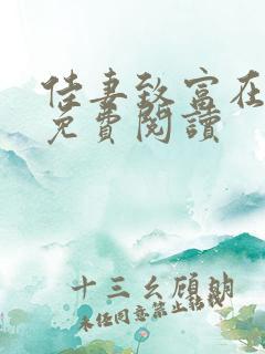 佳妻致富在八零免费阅读
