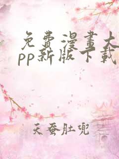 免费漫画大全app新版下载安装