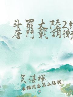 斗罗大陆2绝世唐门戴钥衡