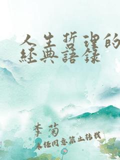 人生哲理的句子经典语录