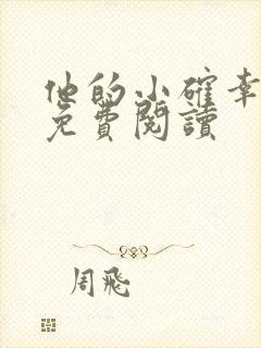 他的小确幸全文免费阅读