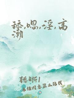 舔,嗯,淫,高潮