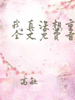 我真没想重生啊全文免费看