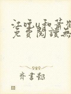 江晚u和萧鹤川免费阅读无弹窗笔趣阁