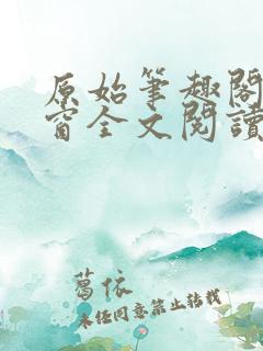 原始笔趣阁无弹窗全文阅读