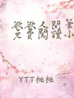 欲欲人间笔趣阁免费阅读小说