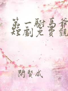 第一驸马爷顾道短剧免费观看全集