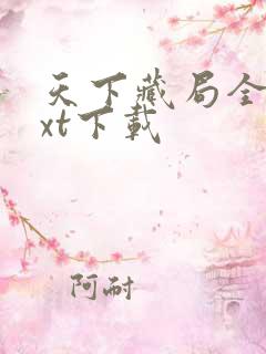 天下藏局全文txt下载