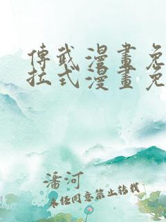 传武漫画免费下拉式漫画免费观看