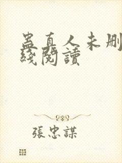 蛊真人未删减在线阅读