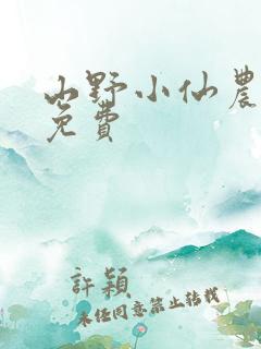 山野小仙农全文免费