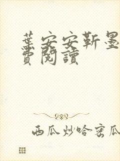叶安安靳墨臣免费阅读