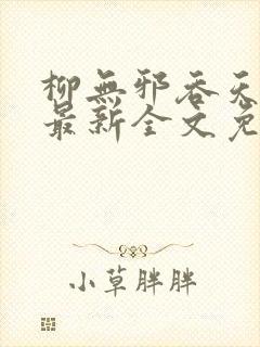 柳无邪吞天神鼎最新全文免费阅读