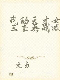 我的天才女友第三季无删减