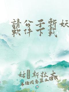 请公子斩妖小说软件下载