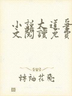 小说大道争锋全文阅读免费