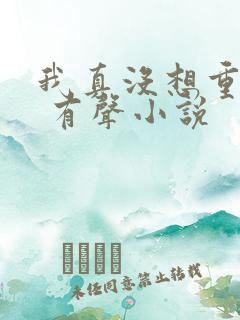 我真没想重生啊 有声小说