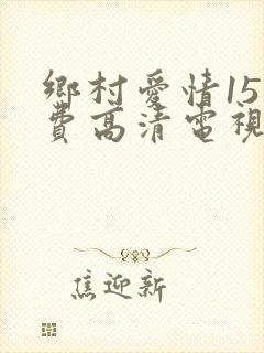 乡村爱情15免费高清电视剧