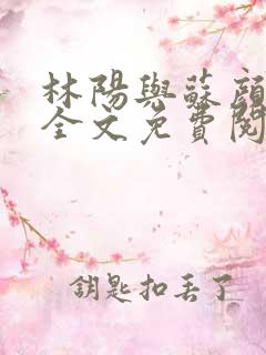 林阳与苏颜小说全文免费阅读