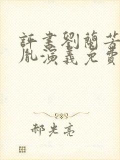 评书刘兰芳赵匡胤演义免费听