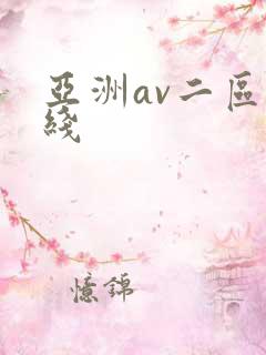 亚洲av二区在线