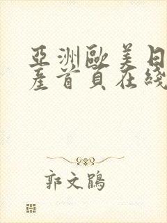 亚洲欧美日韩国产首页在线观看