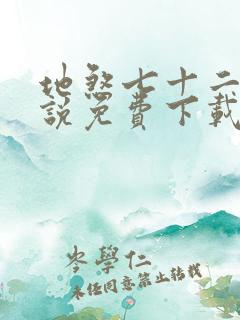 地煞七十二变小说免费下载