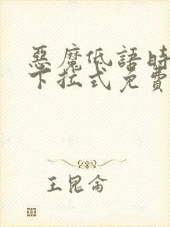 恶魔低语时漫画下拉式免费