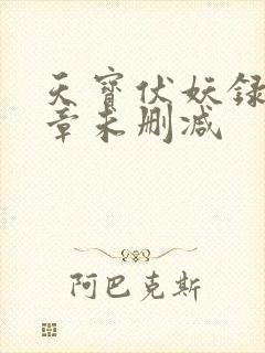 天宝伏妖录97章未删减