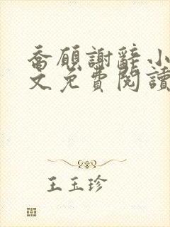 乔愿谢辞小说全文免费阅读无弹窗