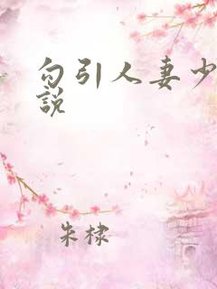 勾引人妻少妇小说