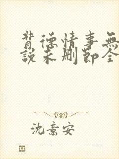 背德情事无可言说未删节全文阅读