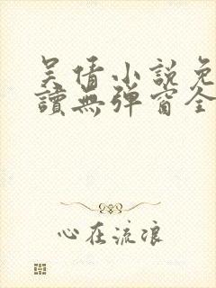 吴倩小说免费阅读无弹窗全文