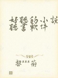 好听的小说免费听书软件