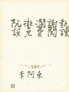 阮微澜谢执野小说免费阅读全文